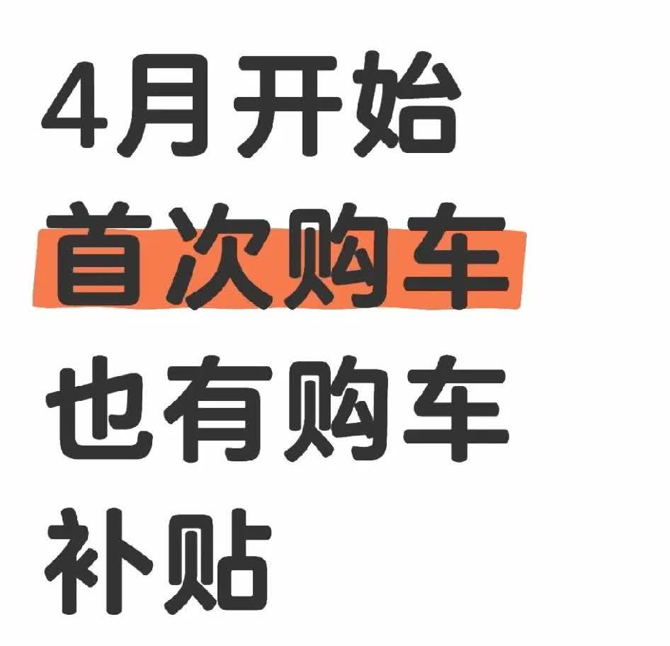 新人首次买车也有车补反馈。4月开始首次购车