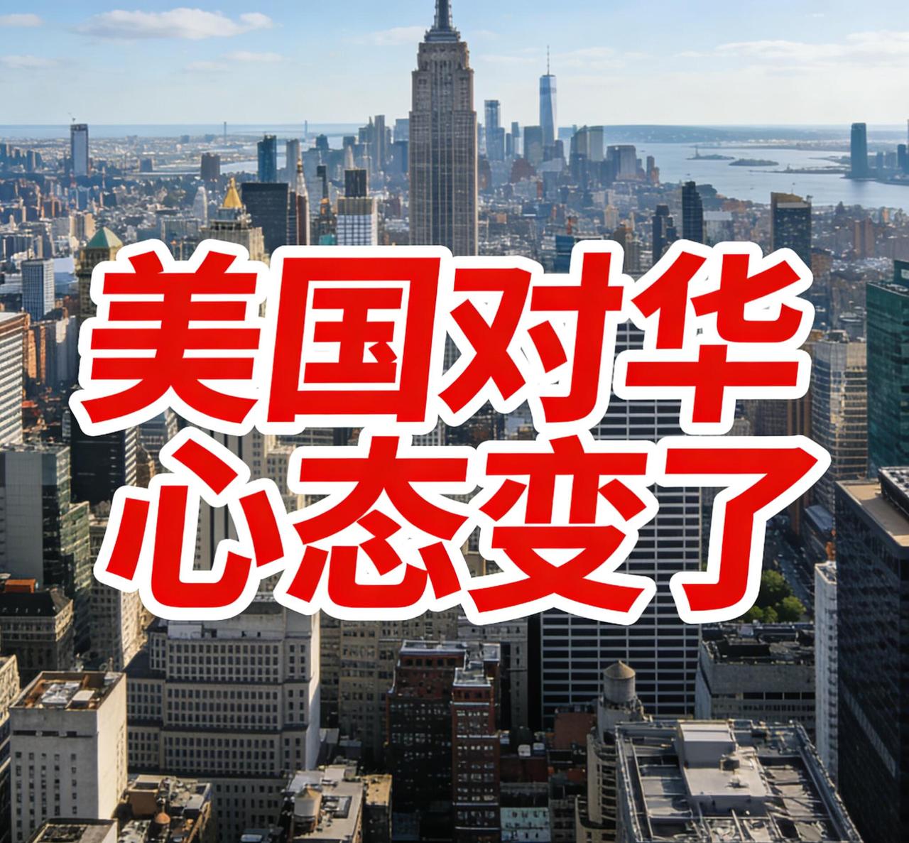 最近微博有个热搜挺有意思，叫“美国对华心态变了”，看得人有点感慨。简单说，就是《