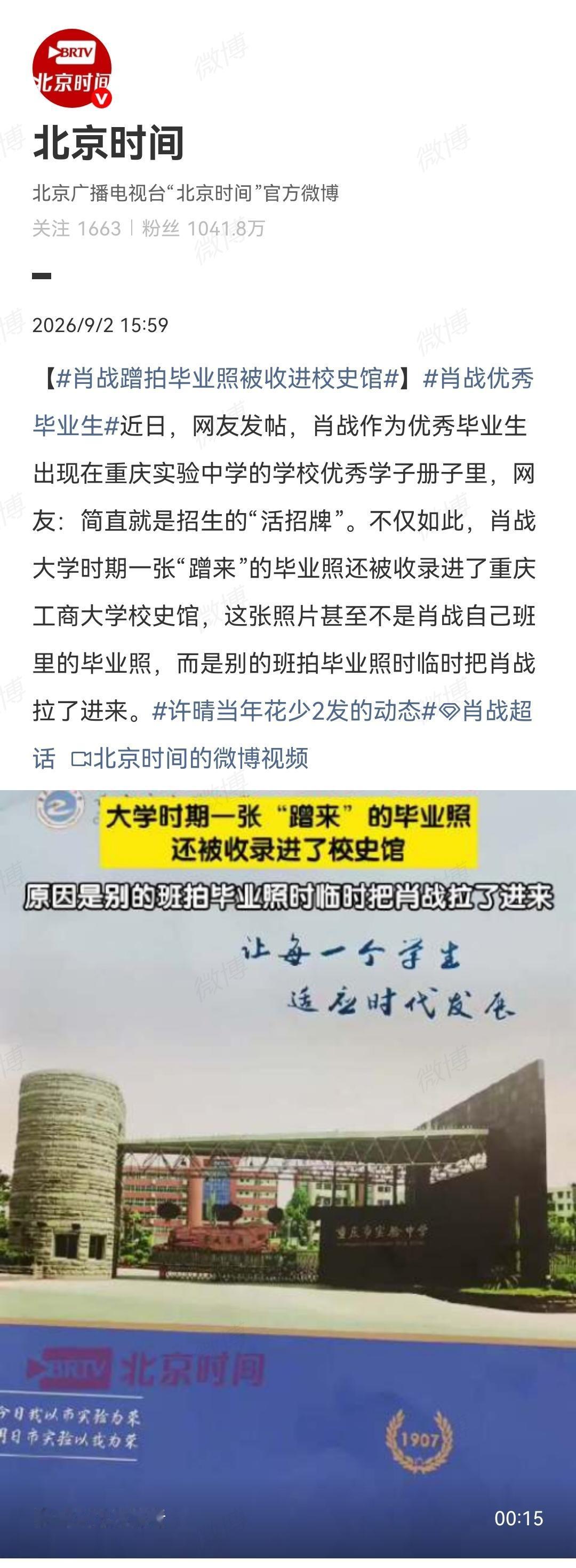 9月2日，媒体报道肖战成为母校招生“活招牌”
