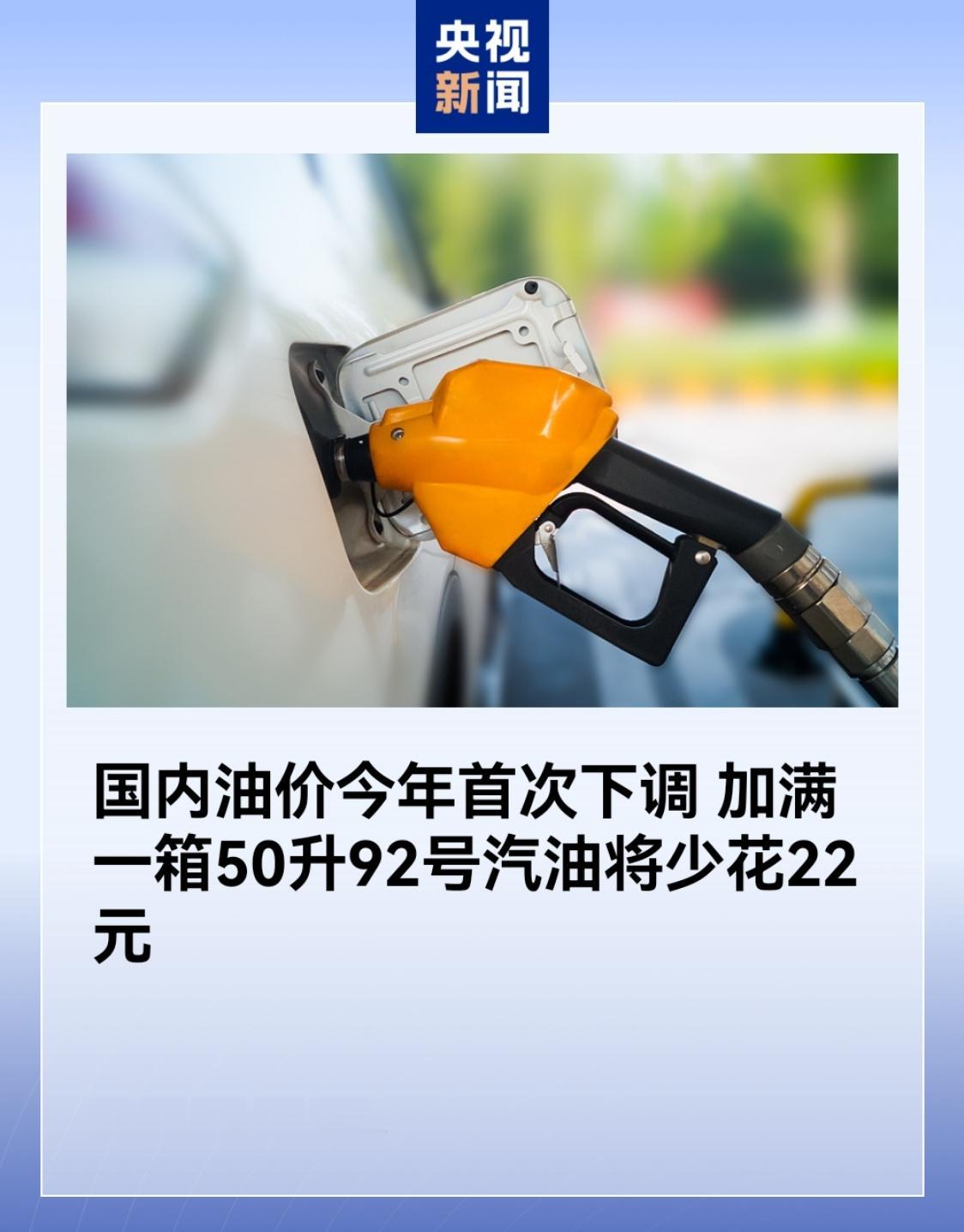 4月22日零点起，国内油价真的下降了，而且是大幅降低，92号汽油降了0.44元，