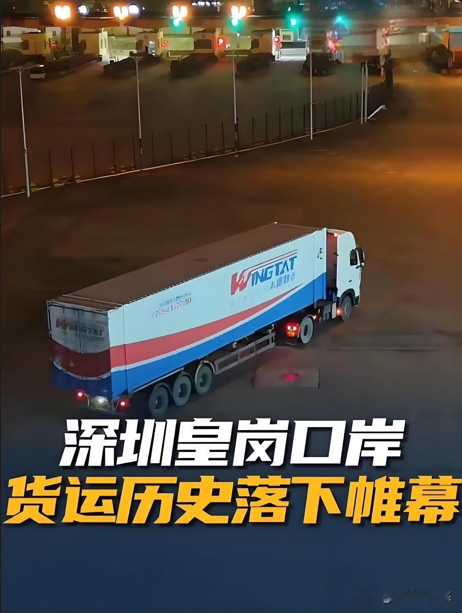凌晨时分，最后一辆香港货车缓缓通过。用了整整36年的深圳皇岗口岸货运通道，在12