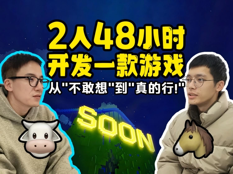 零代码游戏创作平台, 极逸SOON AI让2人48小时轻松做出爆款游戏!