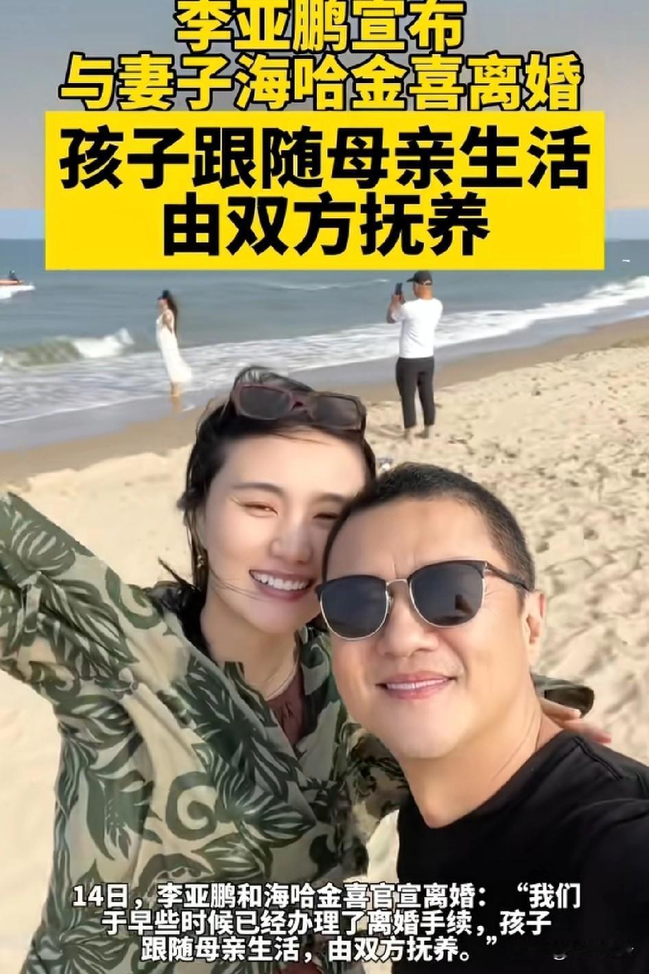 李亚鹏宣布与妻子海哈金喜离婚，孩子跟随母亲生活，由双方共同抚养，结婚离婚像玩一样