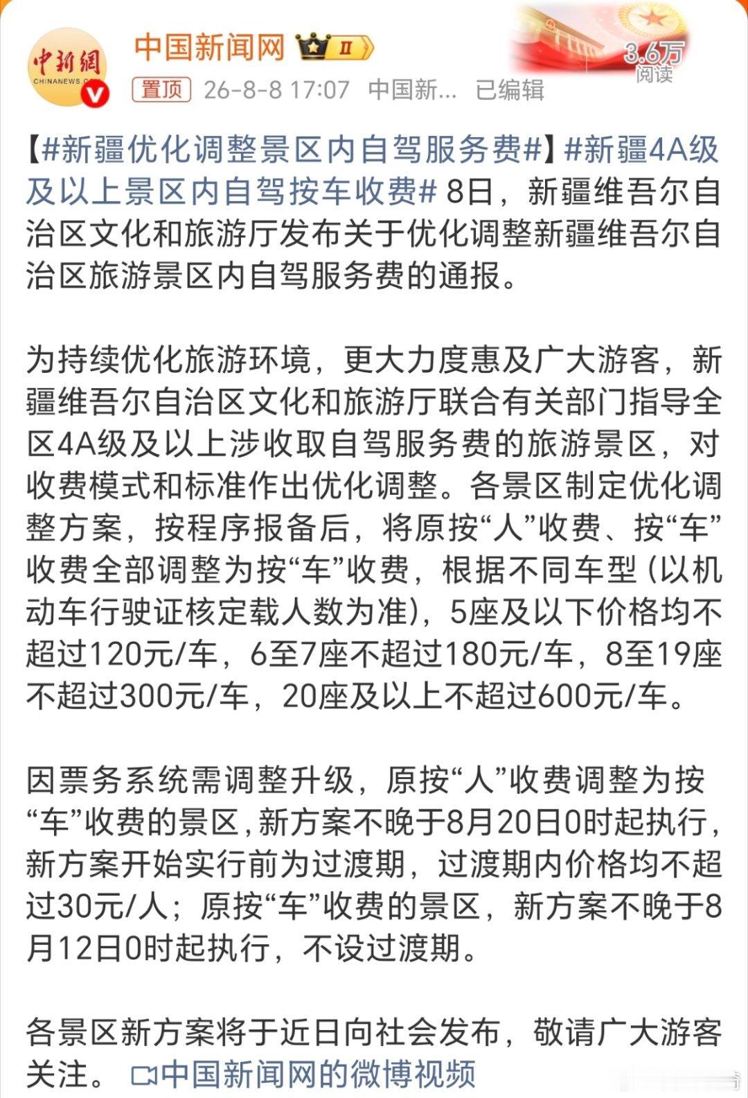 新疆优化调整景区内自驾服务费。这个优化挺好的，新疆景区太大了，自驾还是比较方便的