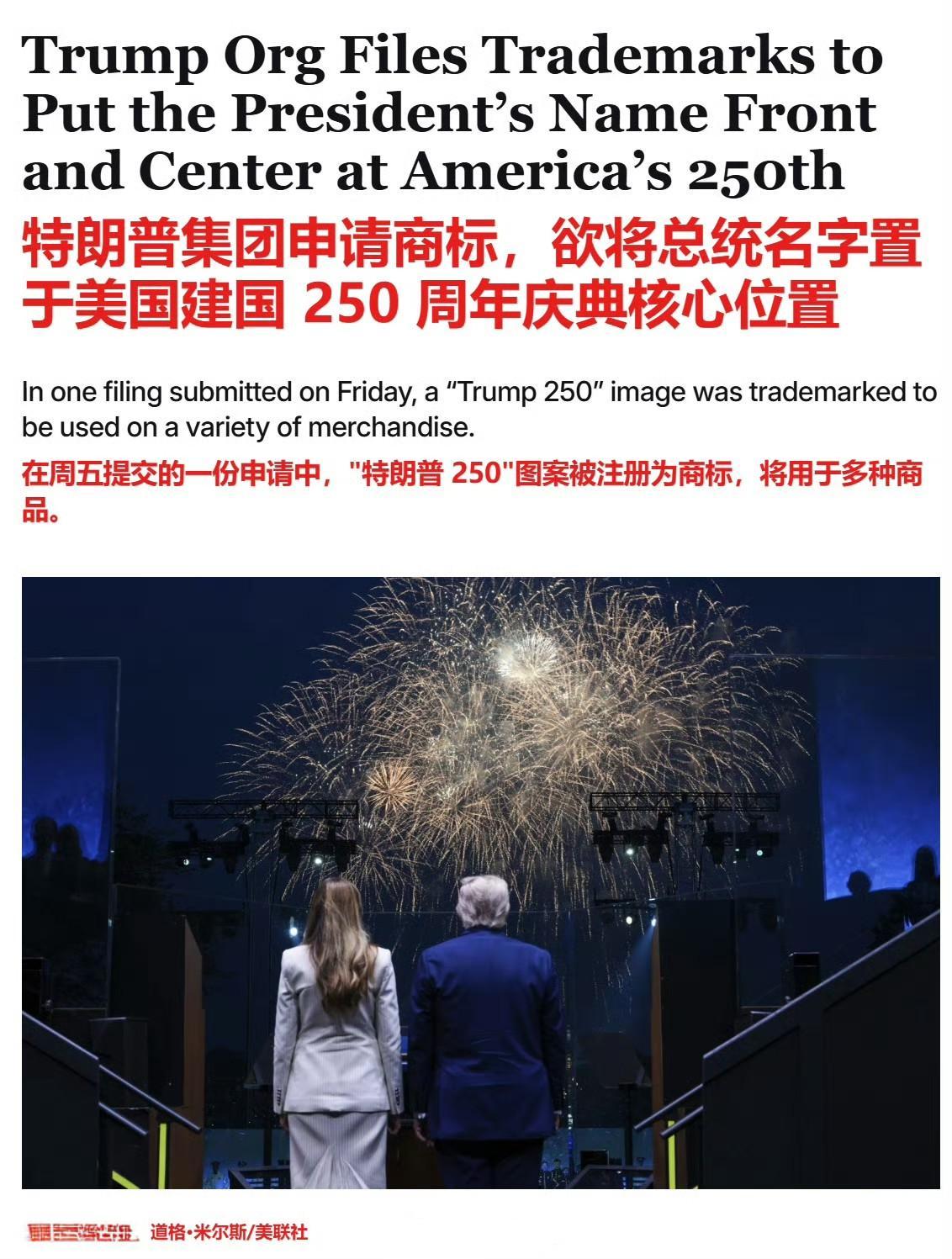 文化差异真的不是一般大啊。特朗普集团在美国建国250周年之际，提交了商标申请