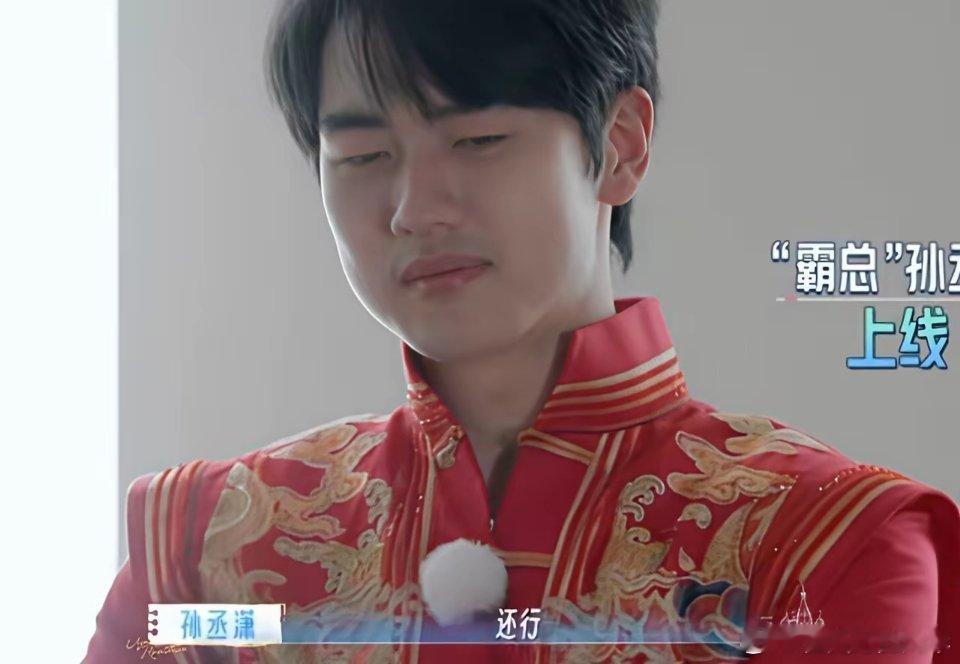 金莎和孙丞潇试穿中式婚服很满意，老板过来问他的时候，孙丞潇却皱着眉头说：“我觉得