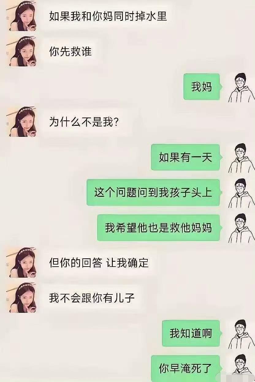 如果我和你妈同时掉水里你先救谁？