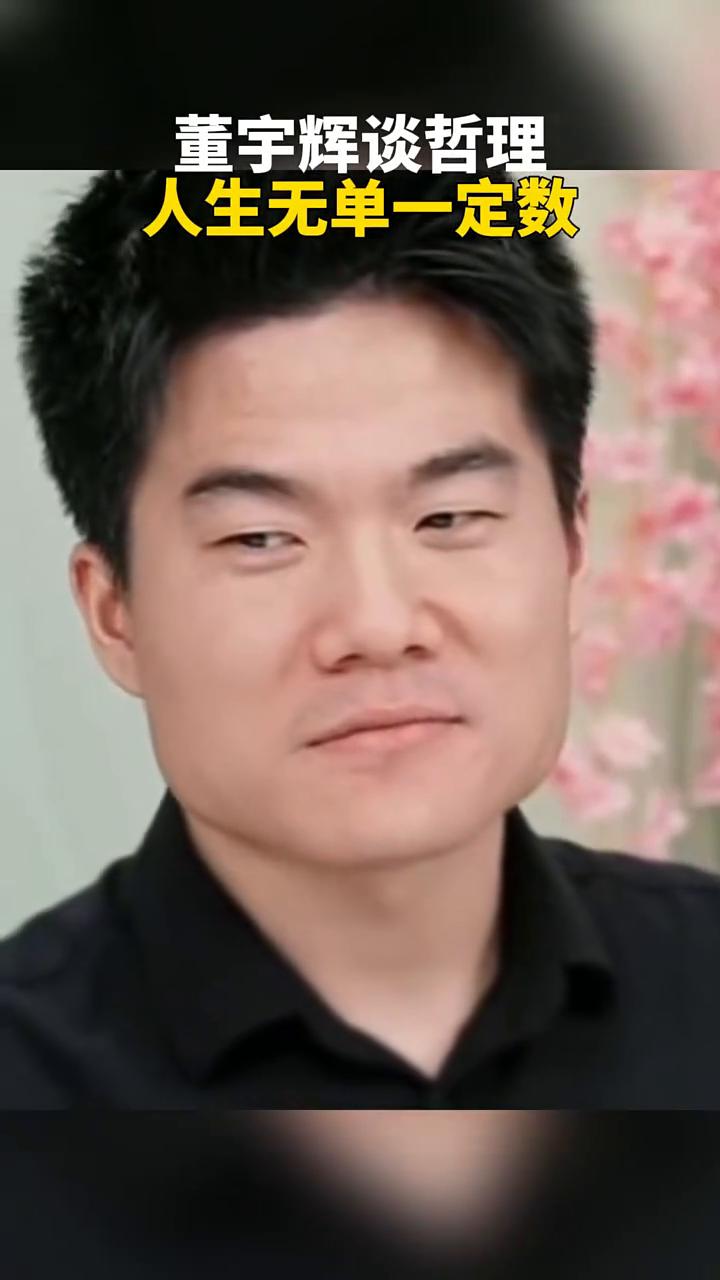 董宇辉谈哲理：人生无单一定数。注意你的语言，因为它会变成你的行为。注意你的行为