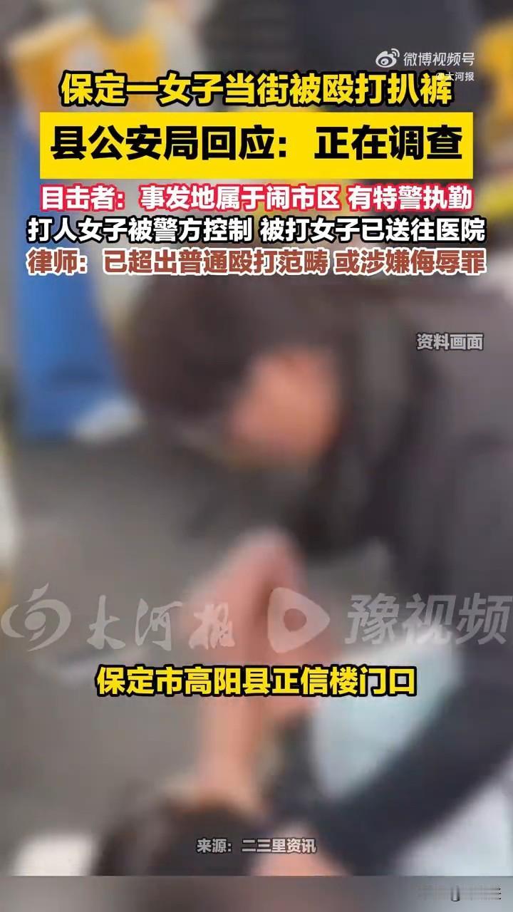 女人何苦为难女人？打架就打架你拔人家裤子干嘛？近日，在保定某县街头，一名女子