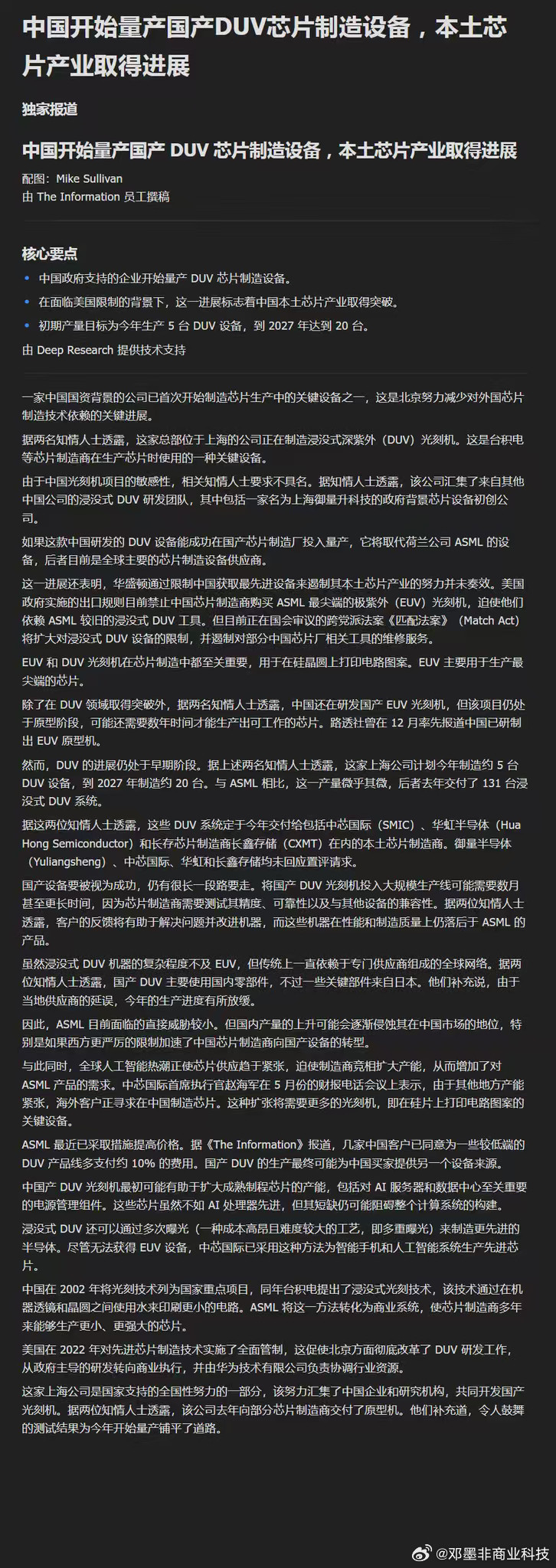 导致美国科技暴跌的小作文：中国开始大规模生产自主研发的深紫外光刻机设备（DUV）