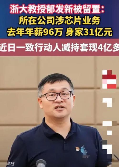 震惊！这事太炸裂了～浙大教授郁发新涉嫌职务犯罪被留置，结果有些出乎意料。浙