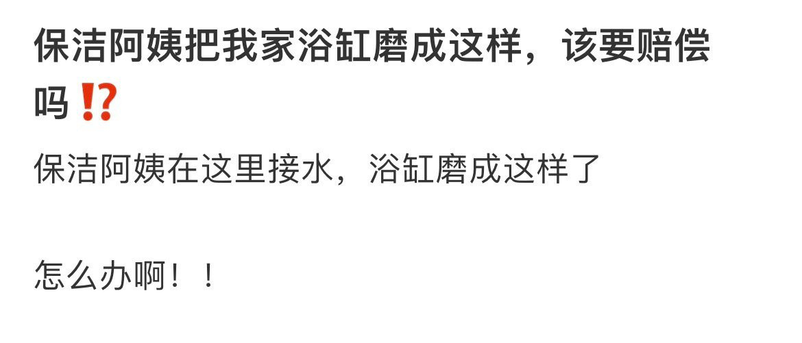 保洁阿姨把我家浴缸磨成这样，该要赔偿吗⁉️