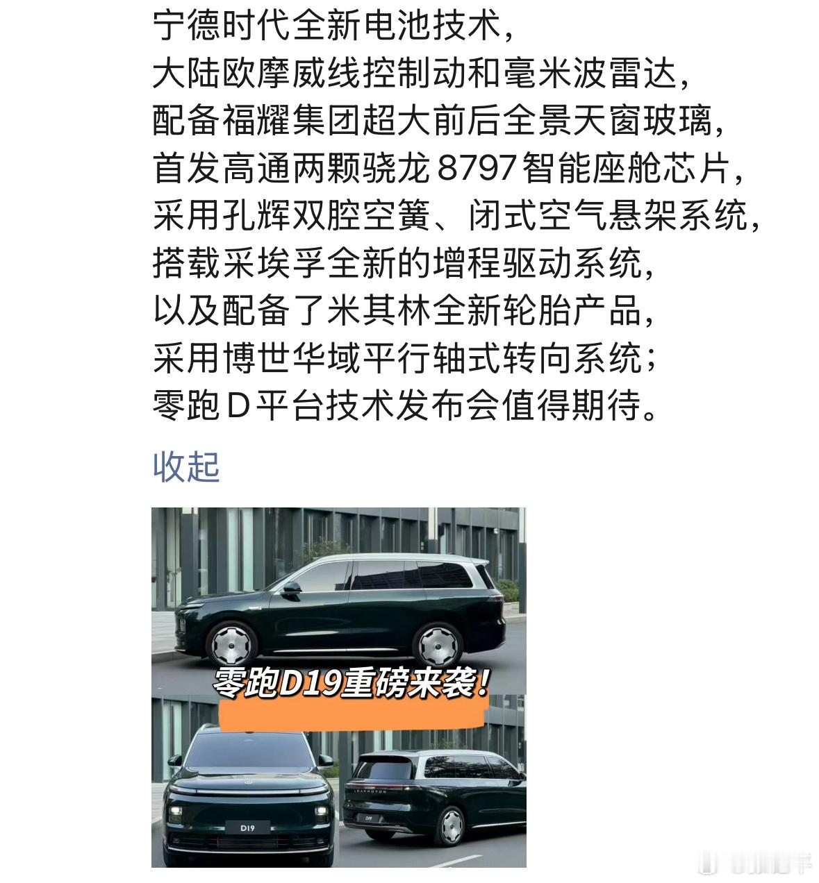 看到了零跑销售发的D19部分配置。我一直觉得，即使零跑要造高价车，那也是把成本都