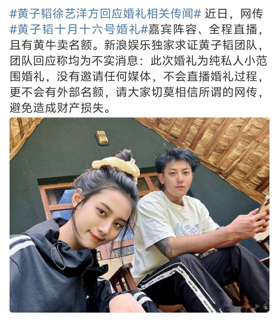 团队辟谣黄子韬徐艺洋婚礼的嘉宾阵容、全程直播、外部名额，称：此次婚礼为纯私人小范