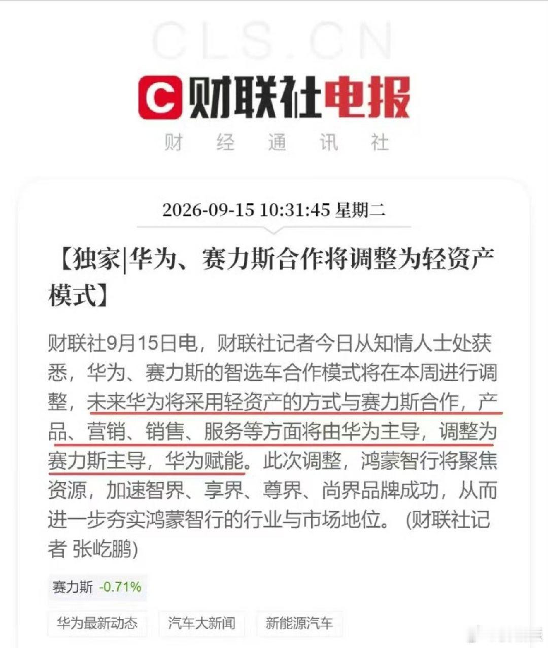赛力斯和华为的合作方式改为轻资产模式。从之前的产品、营销、销售、服务等都由华为主