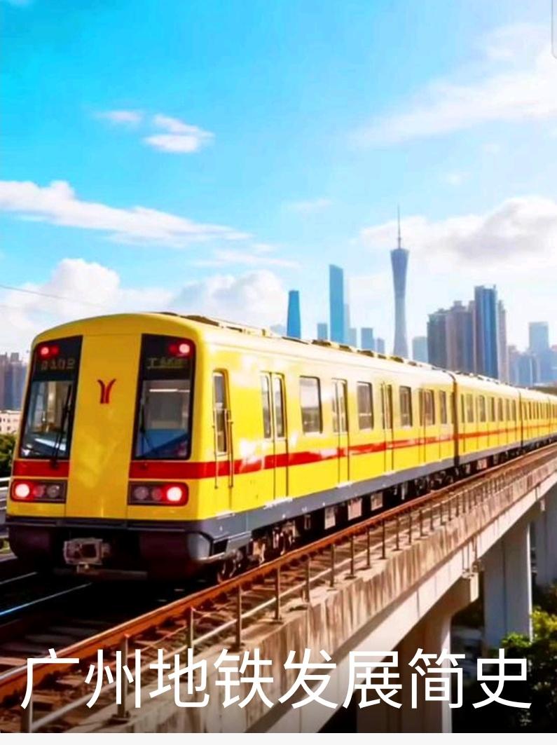 广州地铁🚇发展的历程！1.1987年，广州启动地铁规划。2.1993年，广