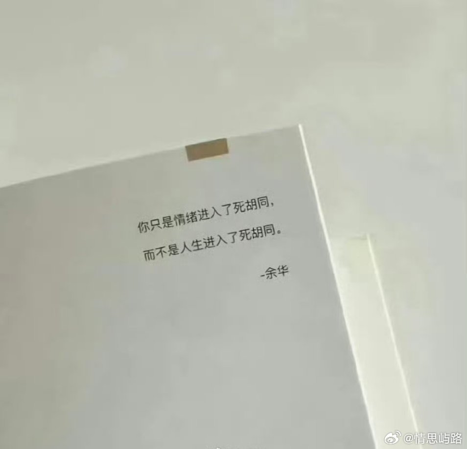 余华你知道你这句话救了多少人吗​​​
