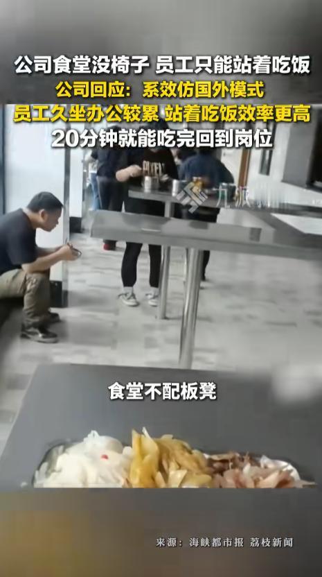 “周扒皮又活了？”4月30日报道，浙江温州，一公司食堂内竟然没有椅子，员工只能站