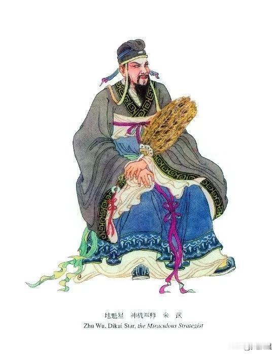 聊一聊《水浒》——朱武朱武这个人物，原著写得不多，看完《水浒》闭着眼睛回顾朱武