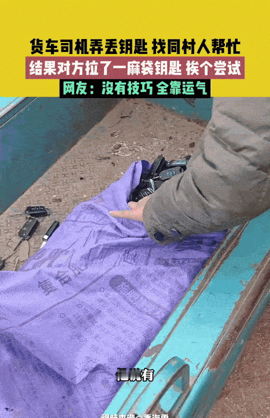 万万没想到！安徽，季先生不小心弄丢了大卡车的钥匙。车门也无法打开，季先生找了同村