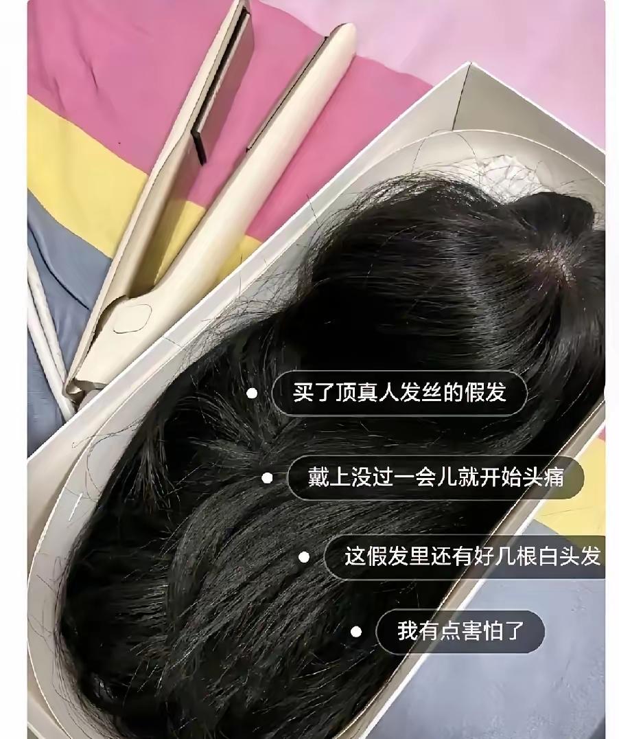 有时还真有点玄学在！有人花920买的真人假发，戴了3分钟，就觉得头被重锤了一下