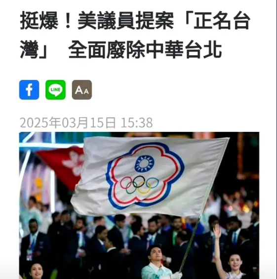 美国亲台议员再提反华提案，这次是“全面废除中华台北”。此提案在其他地方或许不