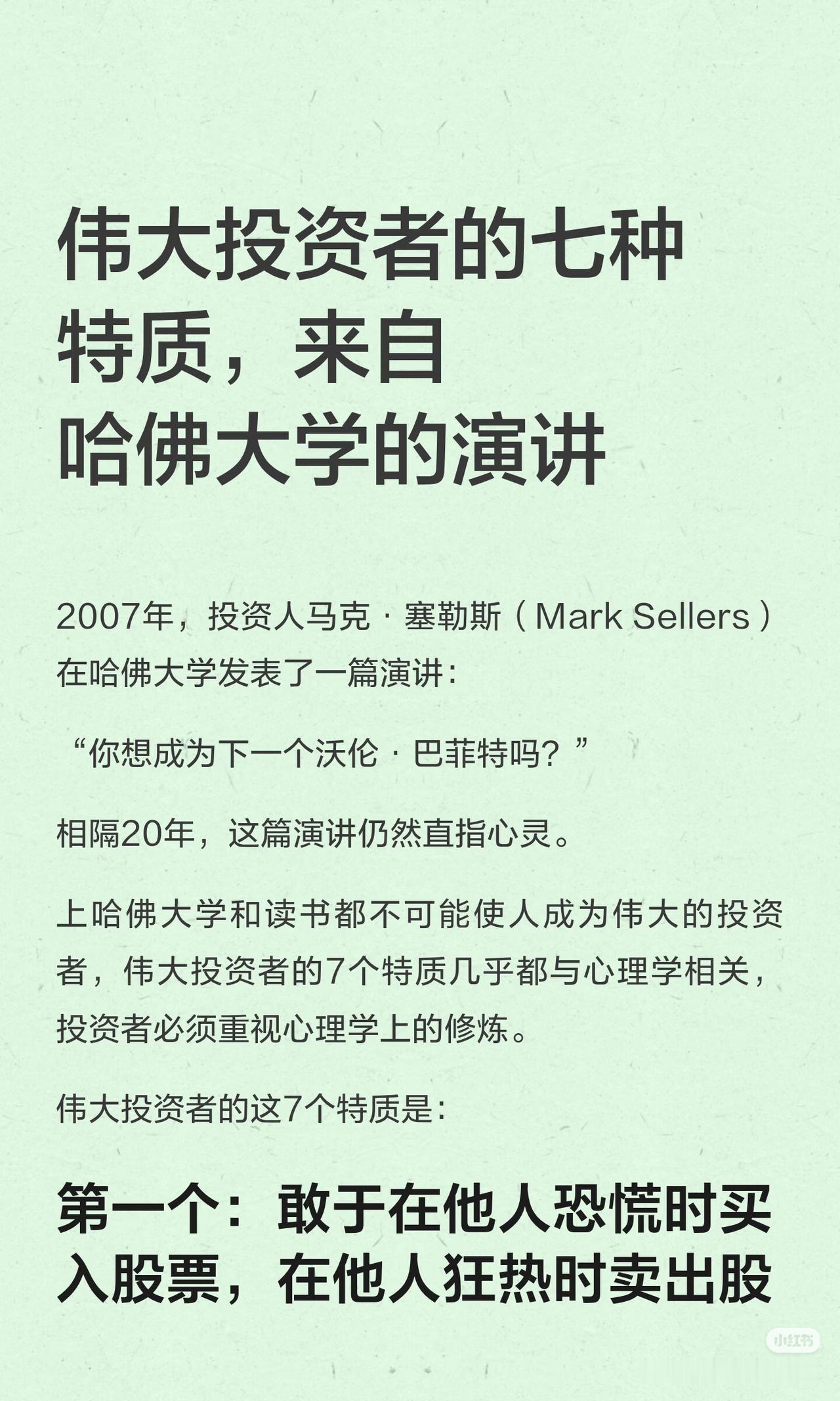 哈佛顶级演讲：伟大投资者拼的从来不是智商，而是人性🔥2007年，投资人马
