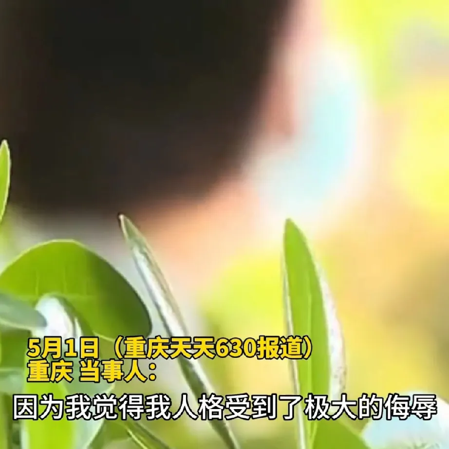 一女生表示自己的人格受到了极大的侮辱，网友们却笑了。起因是女生和男友办理入住