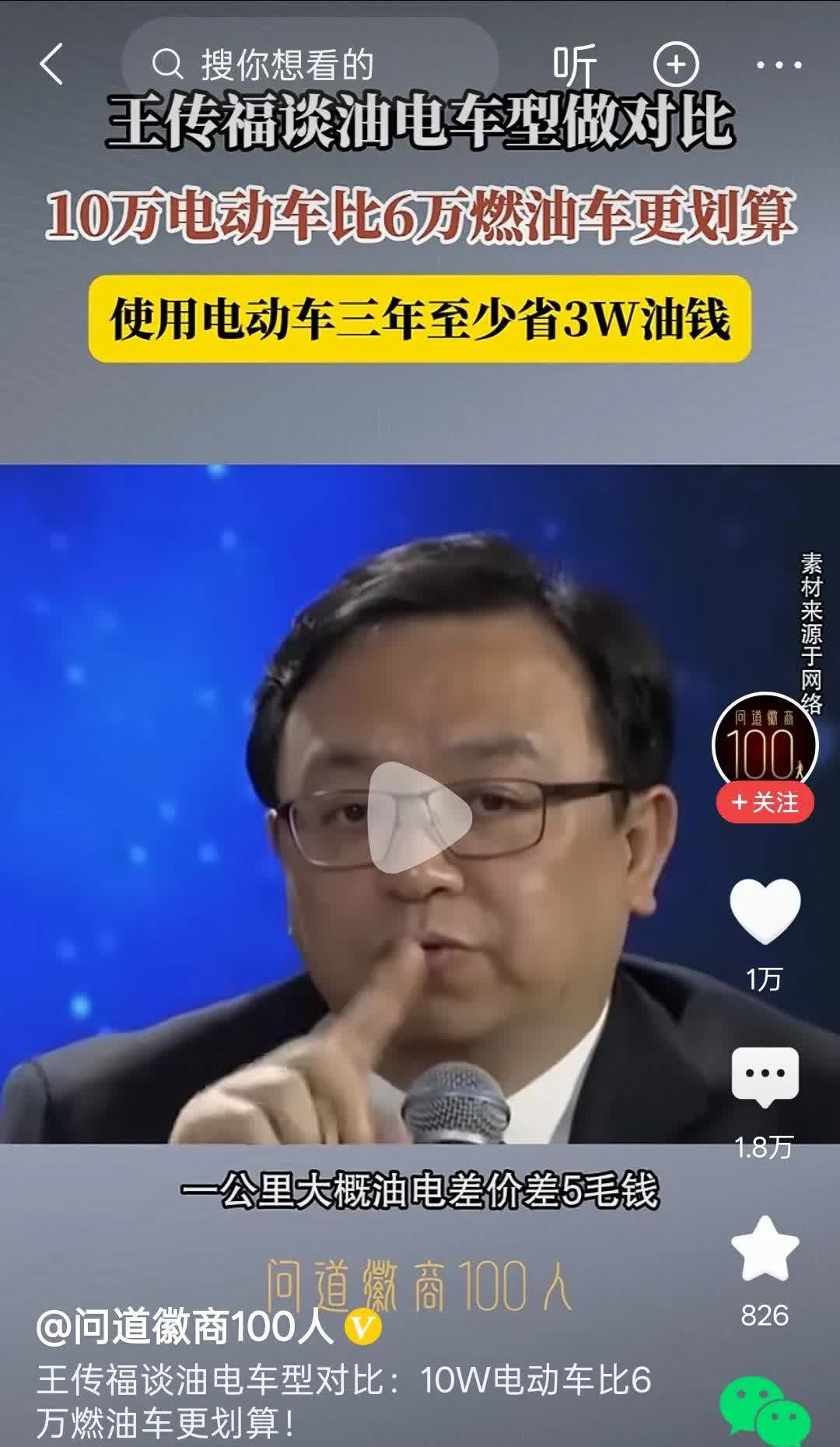 比亚迪老总王传福说:10万块钱的电动车比6万块钱的燃油车更划算。王传福说