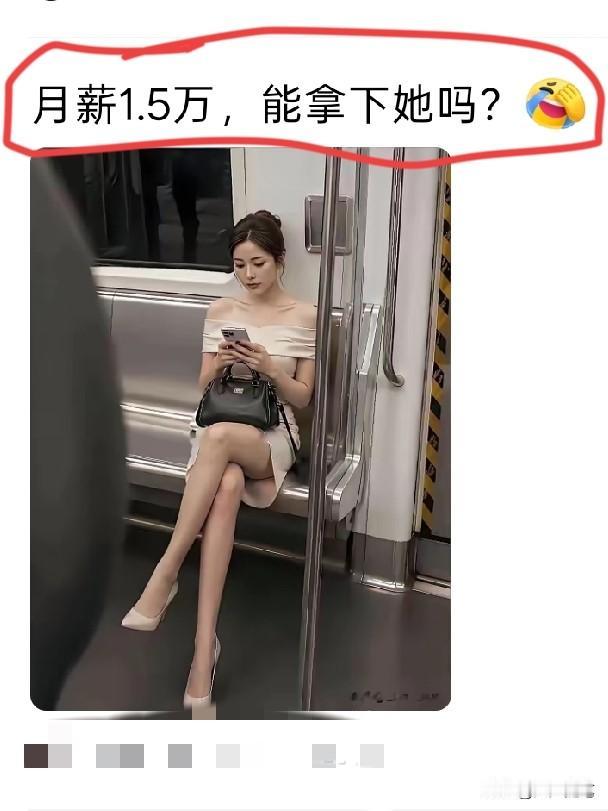 她也坐的地铁，说明你俩同一阶层，拿下她应该问题不大。
