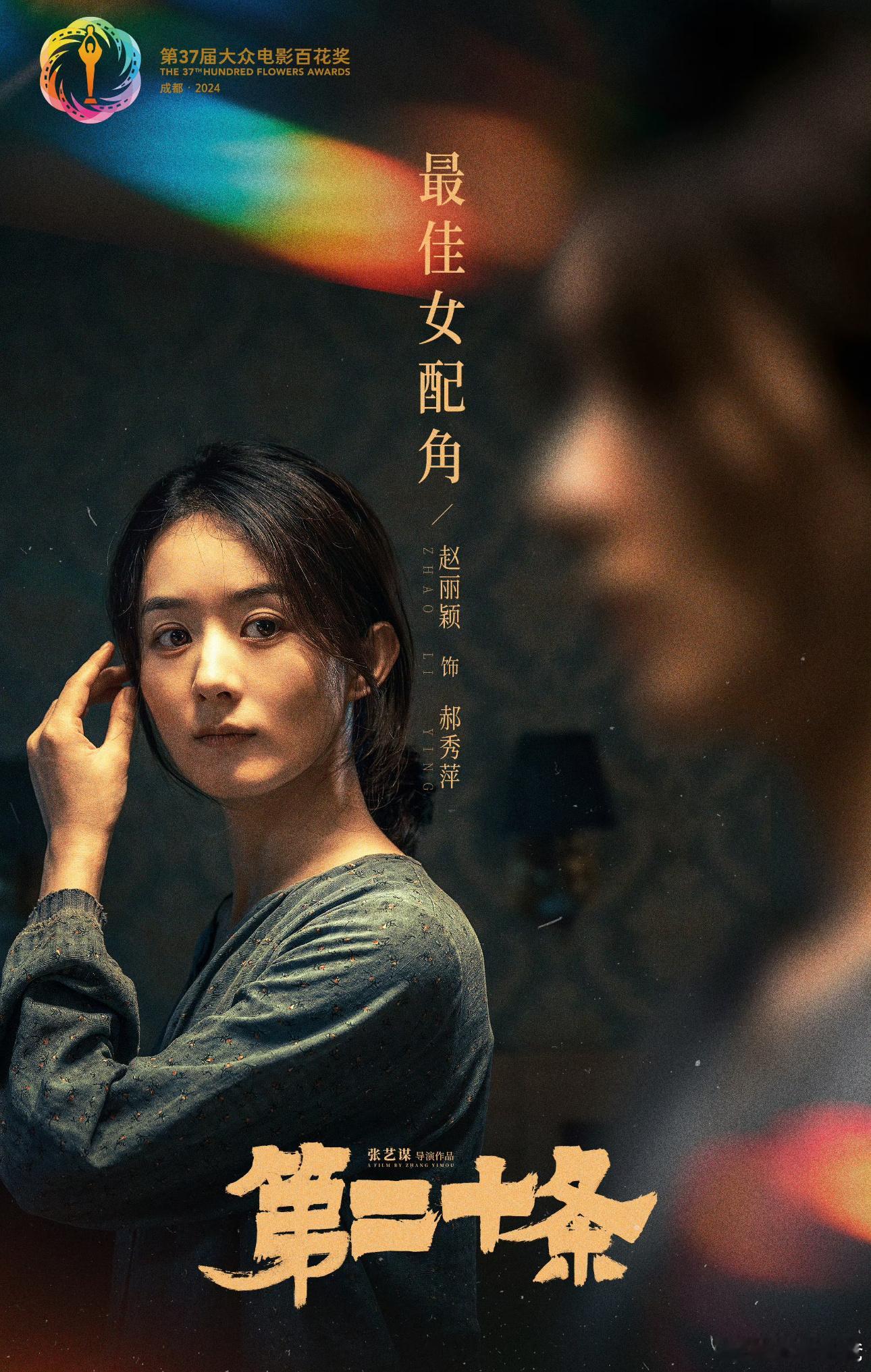 只知道赵丽颖的金鸡和百花是实打实的是赵丽颖自己提出将郝秀萍设定为听障人士，给角色