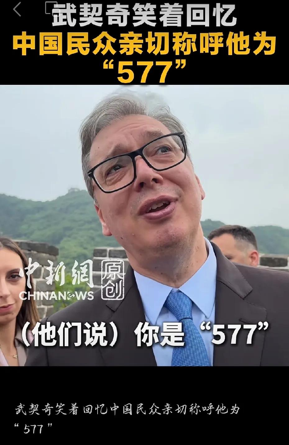 太逗了！武契奇爬长城，被中国网友喊“577”，本人笑到不行5月24日，塞尔
