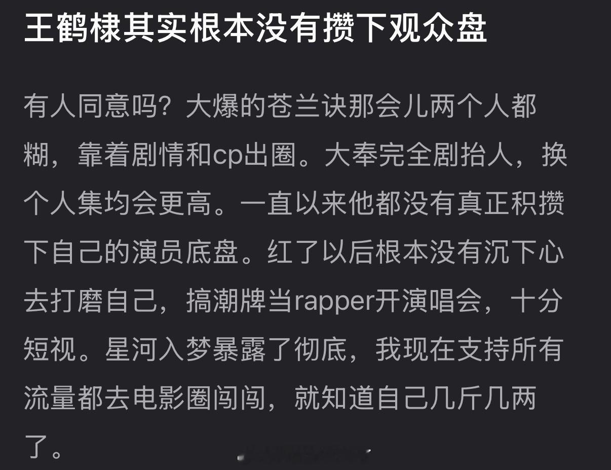 有网友说王鹤棣其实根本没有攒下观众盘，大家怎么看？