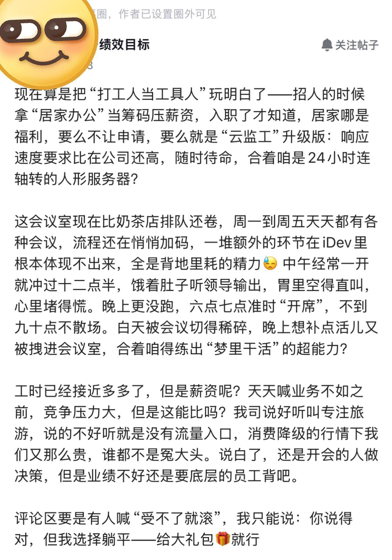 很多人都羡慕携程的居家办公，但是他们员工内网吐槽，公司把居家办公玩明白了​​​