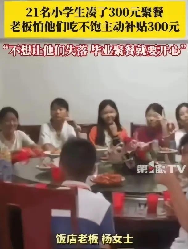 江西，21名小学生凑了300元钱去饭店聚餐，询问老板娘可以吃不？不料，老板娘怕他