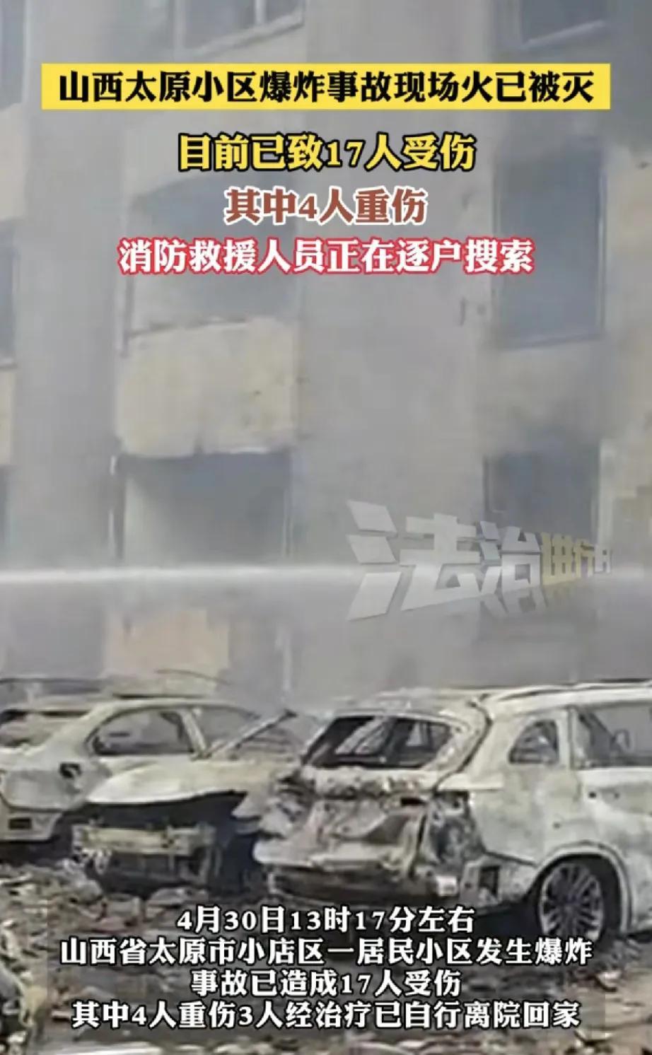 4月30日13时17分左右，山西省太原市小店区光明路附近的丰景佳园小区发生爆炸事