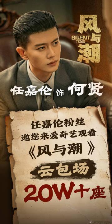 任嘉伦粉丝风与潮20万云包场云包场风与潮云包场风与潮!