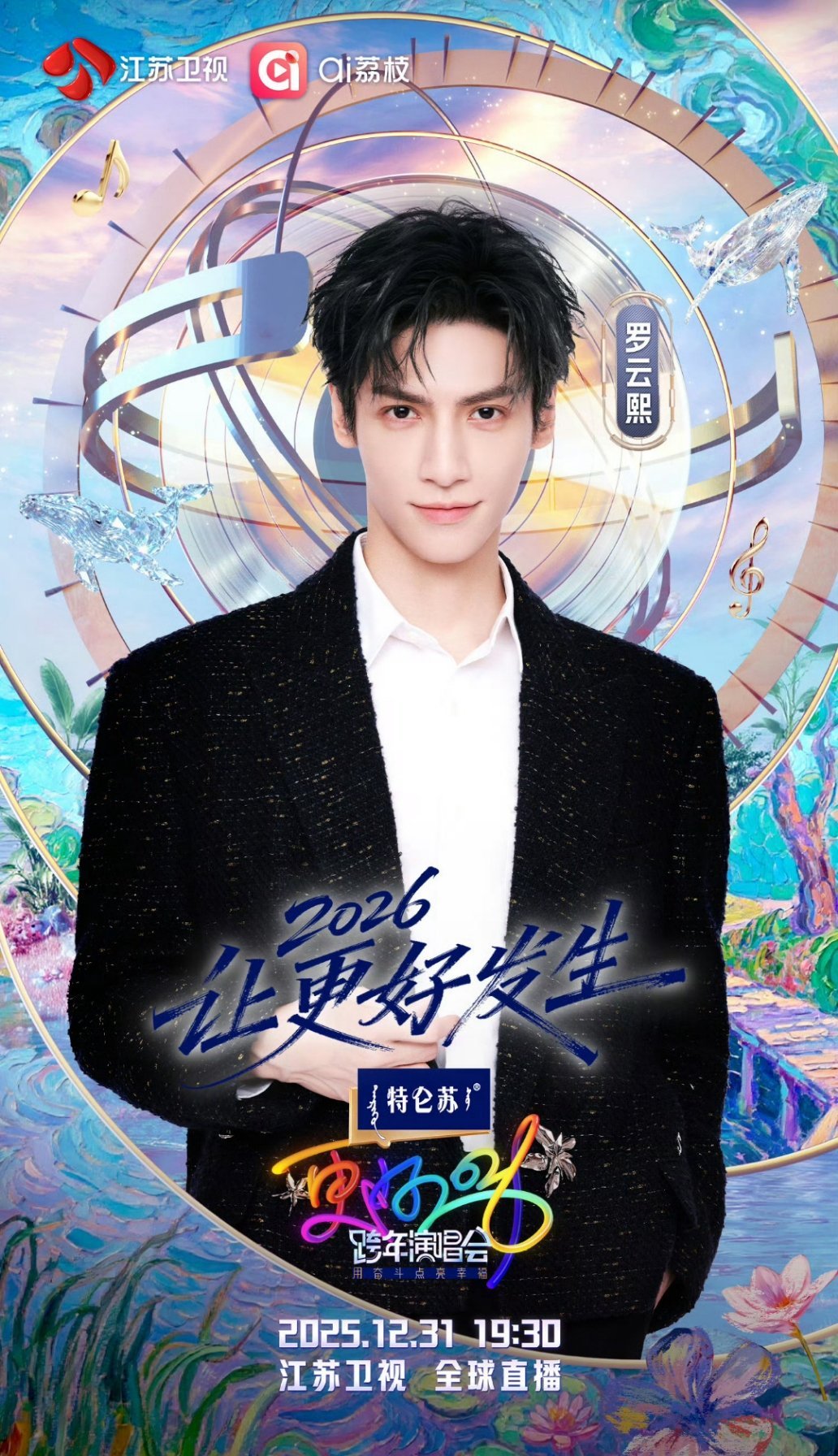 江苏卫视跨年第二波阵容官宣恭喜江苏卫视跨年舞台，喜提罗云熙！罗云熙舞台虽看的
