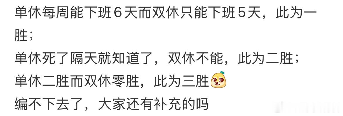 其实我觉得单休比双休好