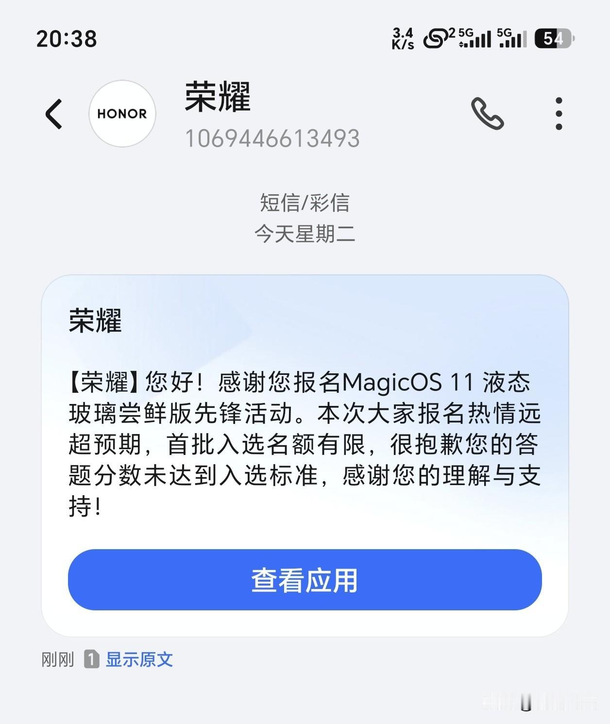 荣耀MagicOS11入选短信来了，我没有选上，我是95分。​​​