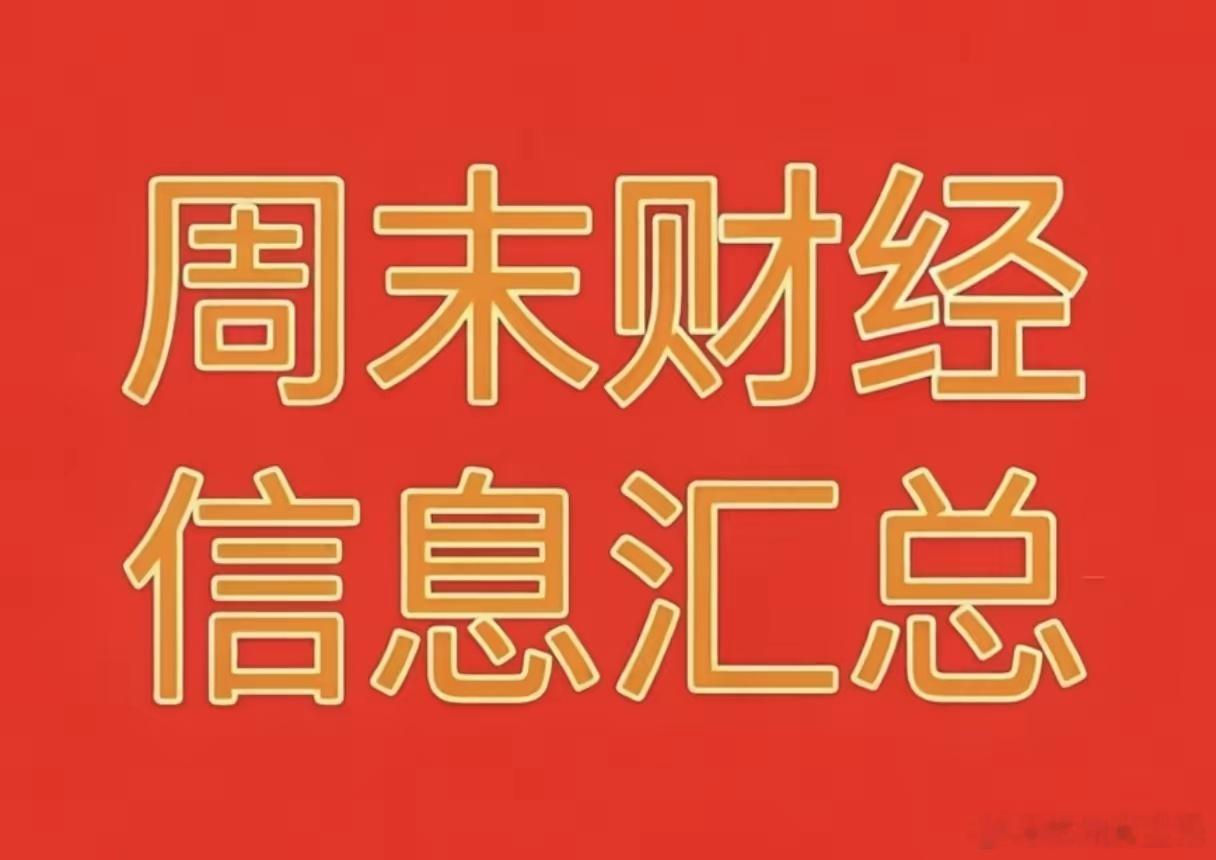 2026年8月2日周末财经热点信息汇总🔥一、周末市场热点与题材利好1、核电：四