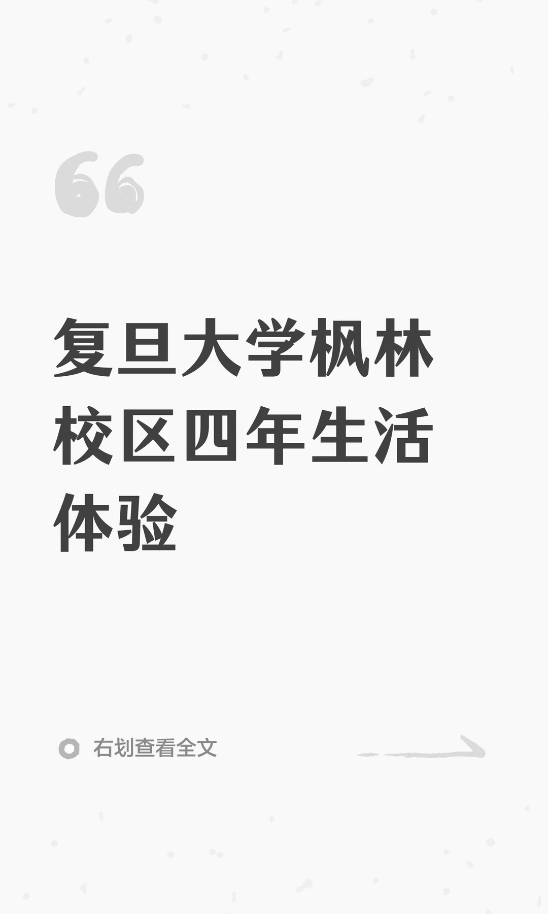 复旦大学枫林校区四年生活体验