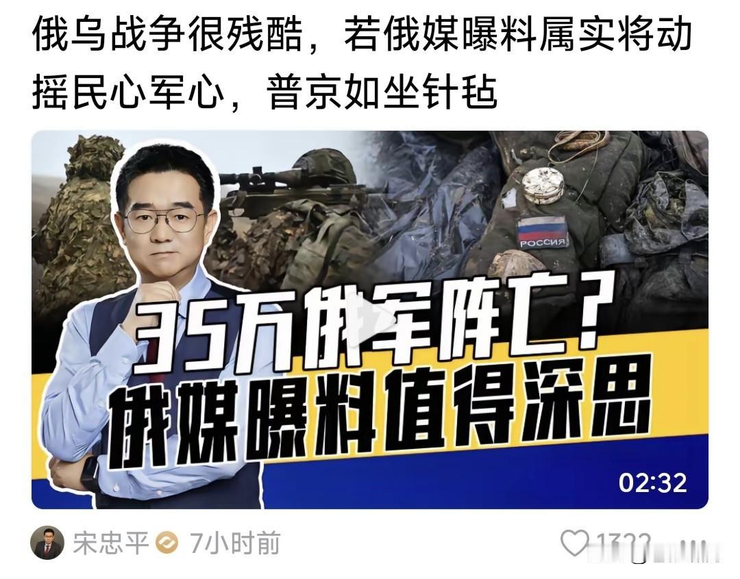 又见宋忠平谈俄乌战争，感觉比过去客观理性了！他说俄自由媒体报道，俄军已有35万人
