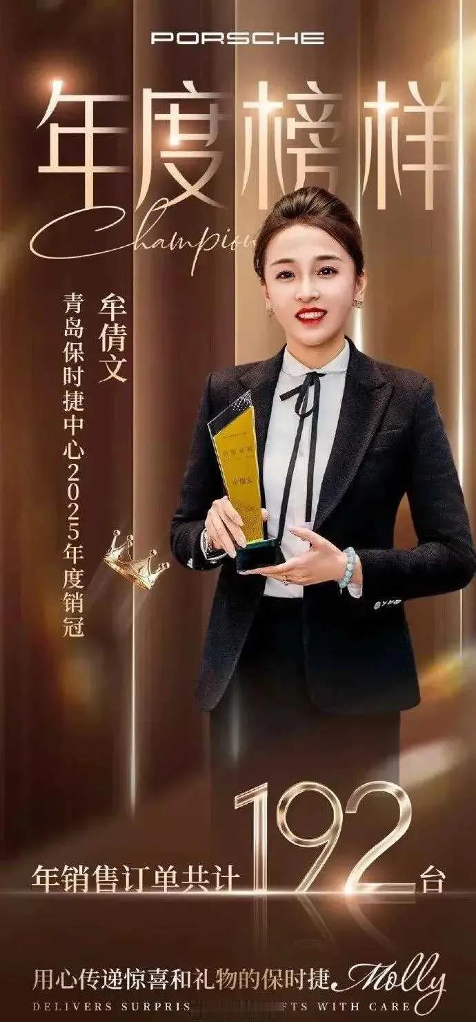 2025年收官，青岛保时捷女销冠牟倩文再破纪录！一年狂卖192台车，连续三年稳坐