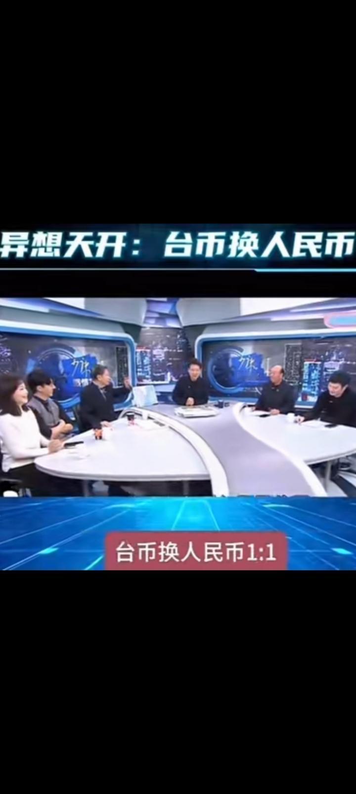 笑死我了，我们的台湾同胞竟然幻想统一后人民币1比1兑换台币。2024年台湾GD