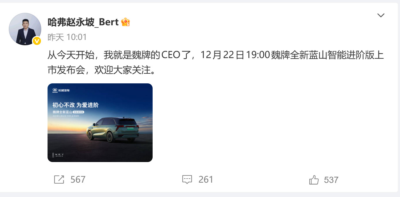 赵永坡宣布任魏牌CEO哈弗赵永坡官宣：从今天开始，我就是魏牌的CEO了。媒体报