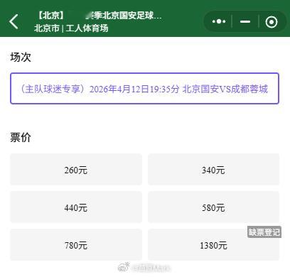 中超联赛忘了看国安这场票务了，票星球还有260的，踢成都还剩这么多，周日晚上这