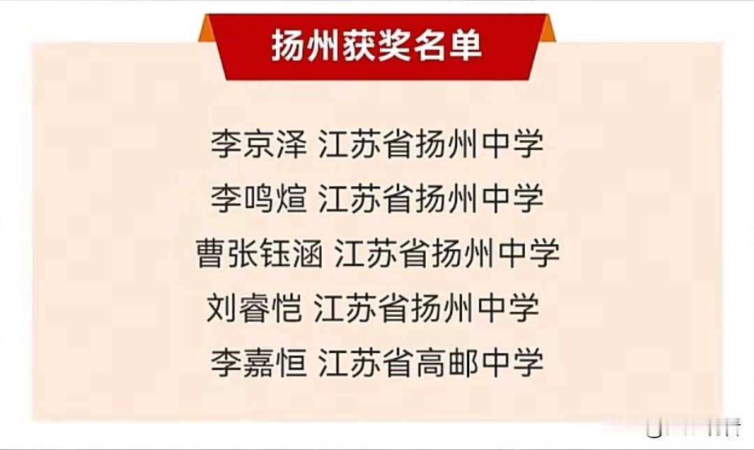 扬州学子太牛了！数学联赛狂揽5奖🏆1人进省队我刚刷到2025全国高中数学