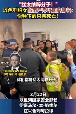 以色列部长本来要慰问受到袭击的以色列平民，但是刚去就被一个大妈骂了一通。 大