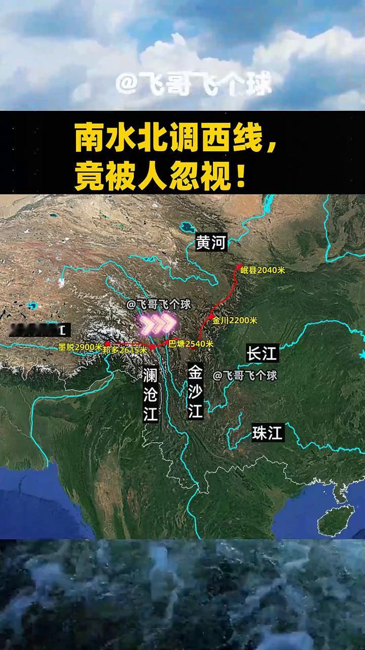 南水北调西线竟被人忽视！飞哥飞个球。·黄河：县2040米。·金川：2200